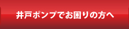 井戸ポンプでお困りの方へ