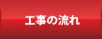 工事の流れ