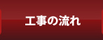 工事の流れ