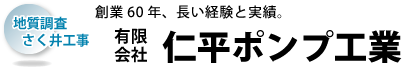 創業６０年、長い経験と実績。有限会社　仁平ポンプ工業