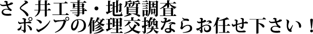 地質調査・さく井工事・トイレのリフォームならお任せ下さい！