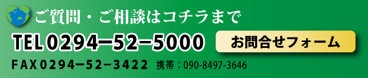 ご質問・ご相談はコチラまで